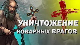 РИТУАЛ НА ЗАКЛЯТЫХ ВРАГОВ 😈УНИЧТОЖИТЬ КОВАРНЫХ ОНЛАЙН НА ВРАЖИН ОБИДЧИКОВ ВРАГИ УЙДУТ ИЗ ВАШЕЙ ЖИЗНИ