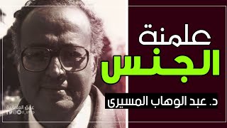 علمنة الجنس || د. عبد الوهاب المسيري