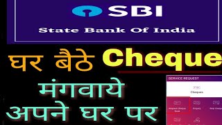 SBI Cheque Request करें & अपने घर पर मंगवाये |RAJ Updates|