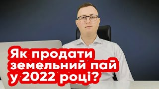 Як продати земельний пай у 2022 році? Ринок землі.