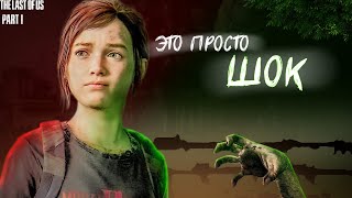 Я в полном шоке от этой игры! Прохождение The Last of Us Part I #1