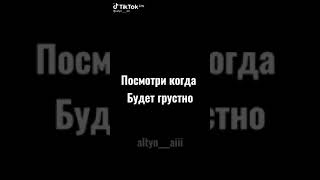 Посмотри когда будет грустно// с Юнги😀// из ТТ