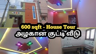 House Tour 600 Sqft | அழகான குட்டி வீடு | Compact 2 BHK individual House