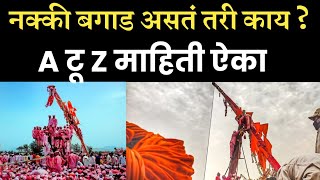 बगाड यात्रेची संपूर्ण माहिती 2024 | bavdhan yatra 2024