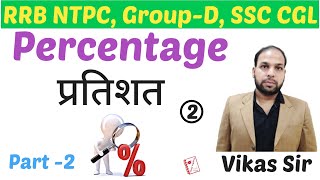 Percentage In Maths Shortcut / Formula / Questions [Part-2] | Vikas Sir |