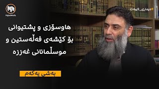 هاوسۆزی و پشتیوانی بۆ کێشەی فەلەستین و موسوڵمانانی غەززە - بەشی یەکەم - م.دلێر گەرمیانی