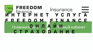 ИНТЕРНЕТ УСЛУГА Freedom Finance КАЗАХСТАН АВТО СТРАХОВАНИЕ ОНЛАЙН АКЦИЯ КУПИ ПОЛИС ВЫИГРАЙ АВТО.