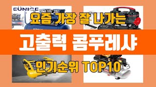 고출력 콤푸레샤 탑10 인기순위, 판매가격, 리뷰, 후기 추천