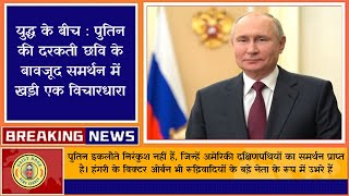 🔥Breaking News - युद्ध के बीच पुतिन की दरकती छवि के बावजूद समर्थन में खड़ी एक विचारधारा😯💯✅