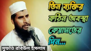 Tin Bakter kothin obostha, তিন ব্যক্তির কঠিন অবস্থা কিয়ামতের দিন....মুফতি রবিউল ইসলাম