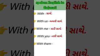 Daily use english words | spoken English in Gujarati #english #gujarati