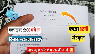 class 12th संस्कृत  trimasik real paper 2024||🥳कक्षा 12वी संस्कृत सुबह तबाही मचा दो