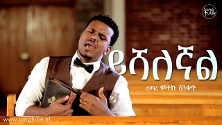 ይሻለኛል - ምትኩ ሸንቁጥ | Yishalegnal - Meteku Shenkut || New Protestant Mezmur 2023