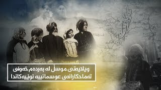 ویلایەتى موسڵ لە بەردەم خەونى تەماحکارانەى عوسمانییە نوێیەکاندا