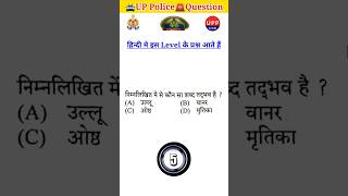 🎯UP Police Constable👮‍♂️ Hindi #uppoliceconstable #uppolice #upp #uppolicebharti #hindi #shorts #up