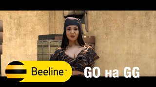 GO на GG / Beeline Kyrgyzstan