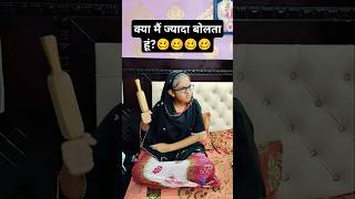 क्या मैं ज्यादा बोलता हूं 🤣🤪 #shorts  #comedy #comedyvideos #funnyshorts 🤪🤪🤪😜😜😜