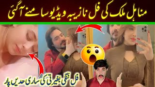 Tiktoker Minahil Malik Nazeba Video || Minahil Malik New Leaked Video || #ljsinfo