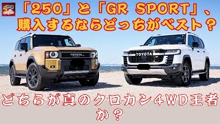 【ランドクルーザー「250」VS「GR SPORT」 】ランドクルーザー「250」と「GR SPORT」、購入するならどっちがベスト？どちらが真のクロカン4WD王者か？【JBNカーニュース 】