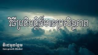 វិធីប្រតិបត្តិដ៏មានប្រសិទ្ធភាព​ - ដោយ តុន សុបិន | How does law of attraction work?