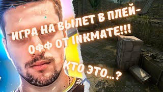 ИГРА НА ВЫЛЕТ В ПЛЕЙ-ОФФ ОТ ink mate!!! КТО ЭТО...? #csgo #inkmate0 #twitch #s1mple #симпл #нави