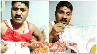 Paper ID in body ஜட்டி parcel in gp Muthu funny video🤣🤣🤣🤣