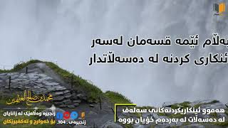 سەرجەم ئینکارێکانی سەلەف لە دەسەڵاتدار لە بەردەم خۆیان بووە/شیخ عثيمين