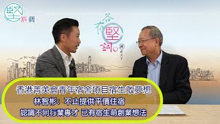 【各有堅詞】青年宿舍不止提供平價住宿　林智彬：認識不同專才　有宿生已萌創業想法