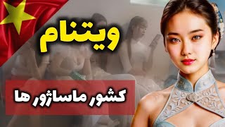 ویتنام بهشت جنسی مردان| آشنایی با کشور ویتنام