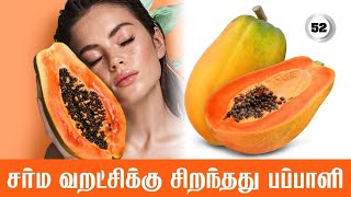 சர்ம வறட்சிக்கு பப்பாளி / Care To Cure