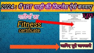 1RT,गाड़ी की फिटनेस ऐसे बनवाए vehicle fitness certificate Guide Apply: fees,Documents पूरी जानकारी