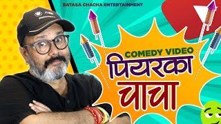 बतासा चाचा कॉमेडी - पियरका चाचा | piyaraka chacha | batasa chacha bhojpuri comedy | batasa comedy