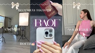 ВЛОГ: 🚘я уезжаю? | делаю ногти💅🏻 съемки🎥 поменяла паспорт 🫢🤯 | ремонт 👩‍🔧