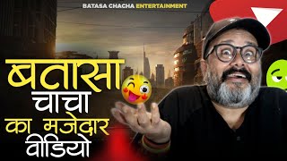 बतासा चाचा का एक और मजेदार वीडियो | batasa chacha video | batasa chacha comedy video | batasa comedy