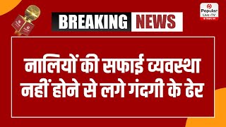 नालियों की सफाई व्यवस्था नहीं होने से लगे गंदगी के ढेर ग्रामीणों ने दी जानकारी