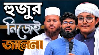 টাখনুর নিচে কাপড় পড়া হারাম হুজুর নিজেই হাদীসটি জানেনা | দালাল আলি হাসান ওসামা র | Moszider imam