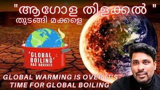 Global boiling malayalam | this is the time for global boiling | ആഗോള തിളക്കൽ #globalboiling #news