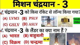 Chandrayaan 3 important questions l current affairs 2023 l मिशन चंद्रयान 3 महत्वपूर्ण प्रश्न l #isro