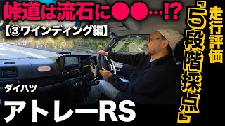 【ダイハツ アトレー RS（③ワインディング編）】商用車で峠道走行は…流石にムズい？驚きの結果でした…