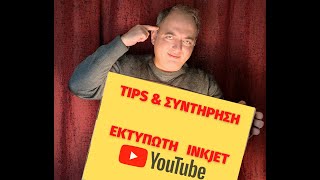 ΚΑΘΑΡΙΣΜΟΣ ΣΥΝΤΗΡΗΣΗ ΕΚΤΥΠΩΤΗ  inkjet   -TIPS  #ONEPIXELCHANNEL