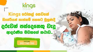 kings රෝහල් සෙවනේ සිසේරියන් සැත්කම් පහකට මුහුණදී දරුවන් පස්දෙනෙකු වැදූ ආදරණීය මවකගේ කථාව.....