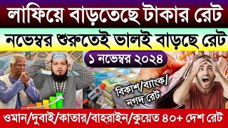 আজকের টাকার রেট | Ajker takar rate | ওমান/দুবাই/কাতার/কুয়েত/বাহরাইন/সৌদির এক রিয়াল সমান কত টাকা