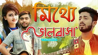 ম্যিথা ভালোবাসা আরমান আলিফ  New Song 2019