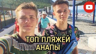 ТОП ПЛЯЖЕЙ АНАПЫ. ВСЯ ПРАВДА! Лето 2018