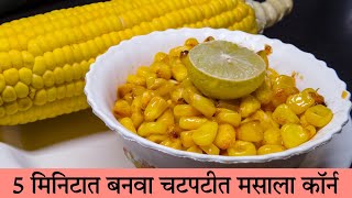 Instant Amul Butter Masala Corn Chat In Just 5 Minutes | झटपट चटपटीत मसाला कॉर्न | Asha Maragaje