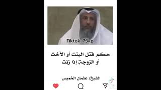 حكم قتل البنت أو الأخت أو الزوجة إذا زنت