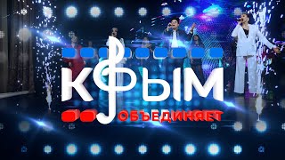 Гала-концерт «КРЫМ ОБЪЕДИНЯЕТ»