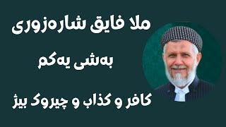 #ابومحمد_سنه_یی  ملا فایق شاره‌زوری کذاب