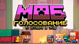 Minecraft Live: За кого голосовать? Кто выиграет? Майнкрафт 1.20!