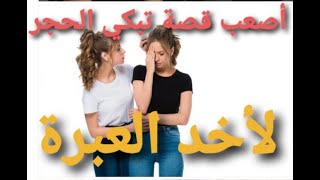 قصة واقعية تبكي لها الحجرلأخذ العبرة😑لاثقة في أحد